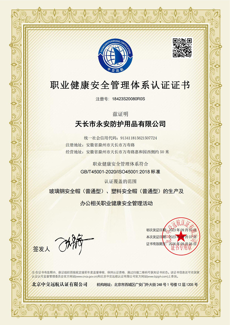職業(yè)健康安全管理體系認(rèn)證證書
