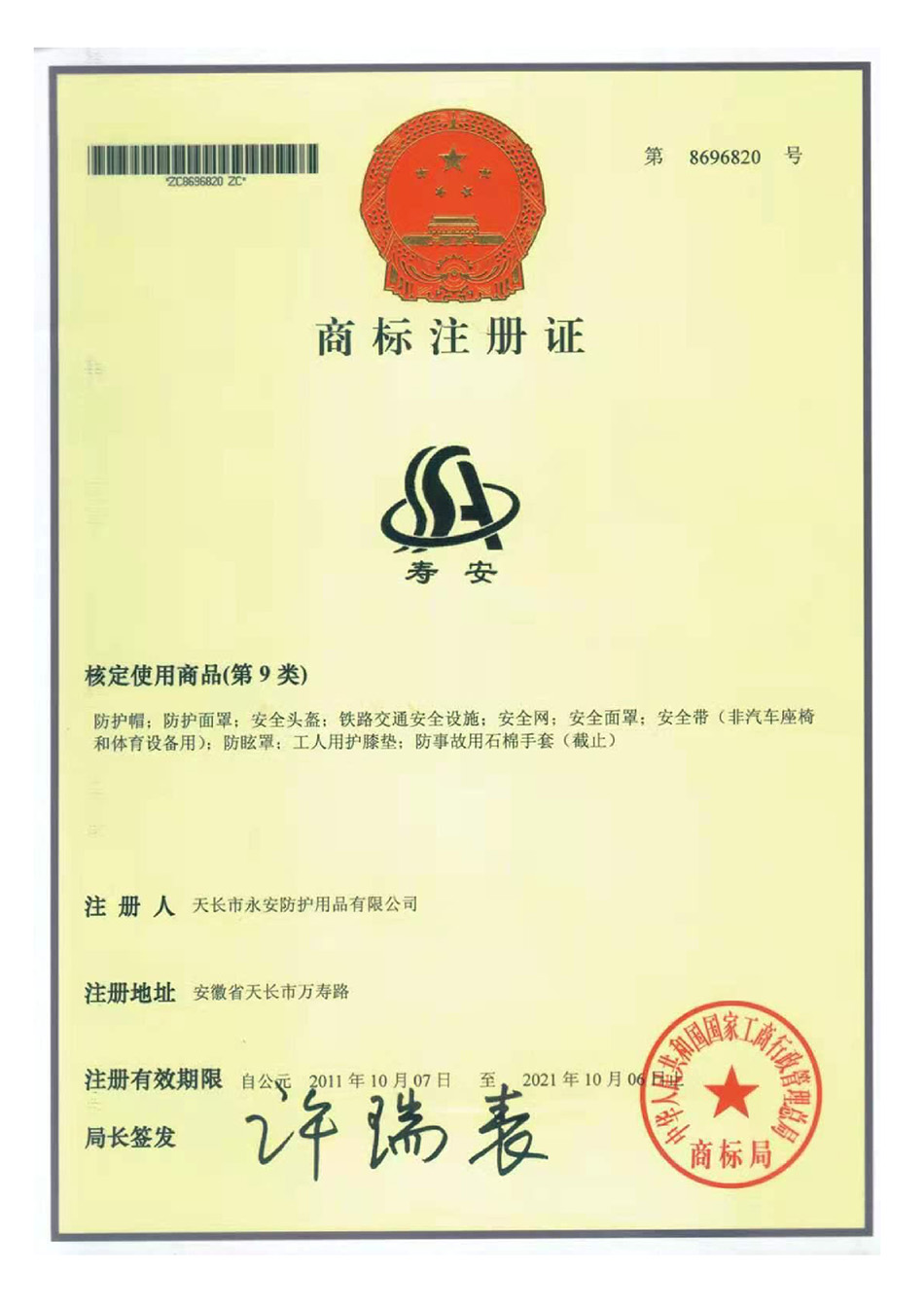 商標(biāo)注冊(cè)證