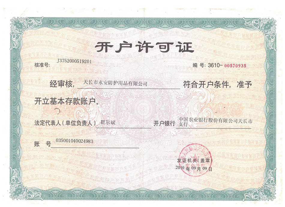 開(kāi)戶(hù)許可證